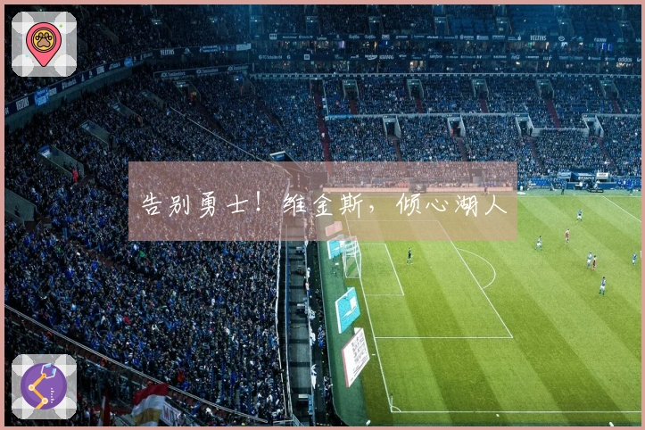 告别勇士！维金斯，倾心湖人