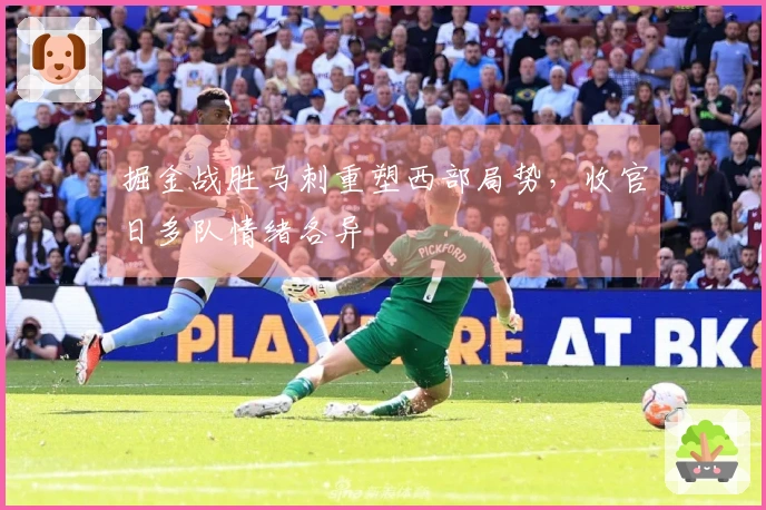 掘金战胜马刺重塑西部局势，收官日多队情绪各异