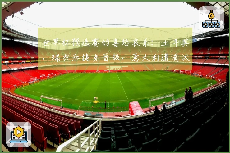 世界杯预选赛的喜怒哀乐：土耳其、瑞典和捷克晋级，意大利遭淘汰