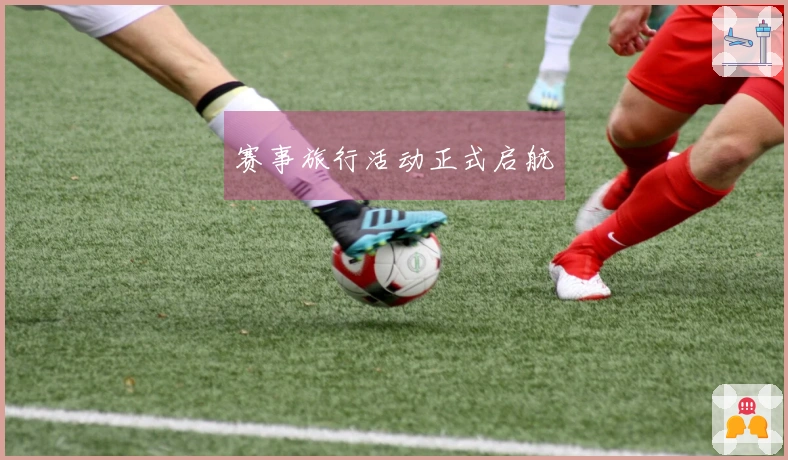 赛事旅行活动正式启航