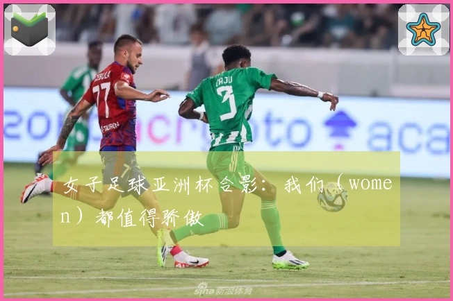 女子足球亚洲杯合影：我们（women）都值得骄傲