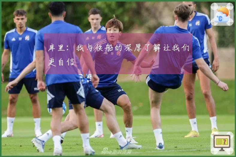 库里：我与快船的深厚了解让我们更自信