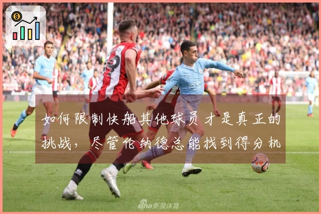 如何限制快船其他球员才是真正的挑战，尽管伦纳德总能找到得分机会