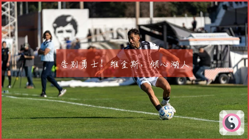 告别勇士！维金斯，倾心湖人