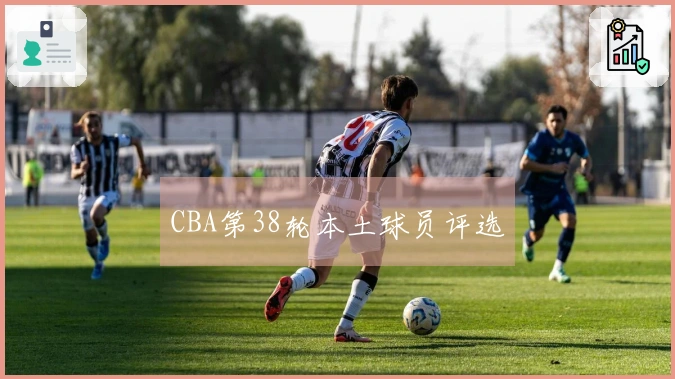 CBA第38轮本土球员评选